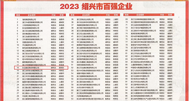哪里有黄色骚逼视频权威发布丨2023绍兴市百强企业公布，长业建设集团位列第18位